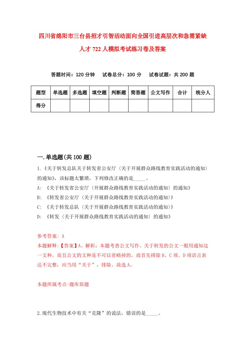 四川省绵阳市三台县招才引智活动面向全国引进高层次和急需紧缺人才722人模拟考试练习卷及答案3