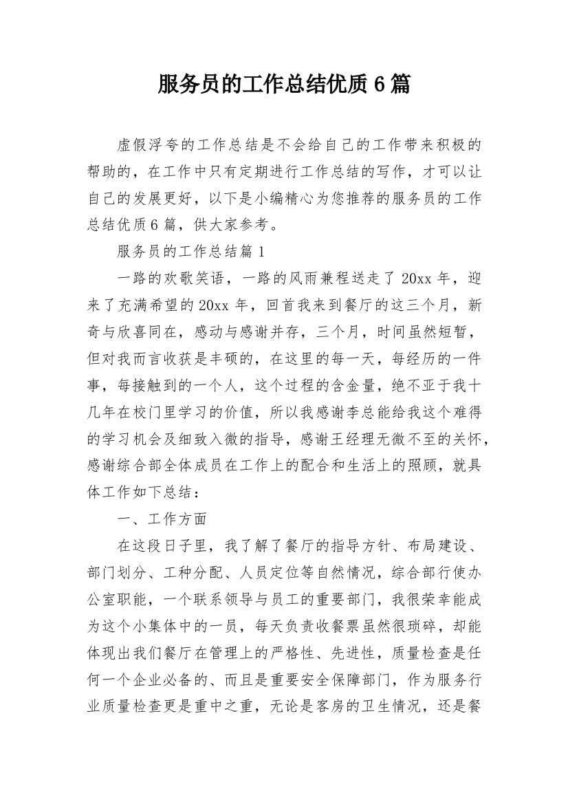 服务员的工作总结优质6篇