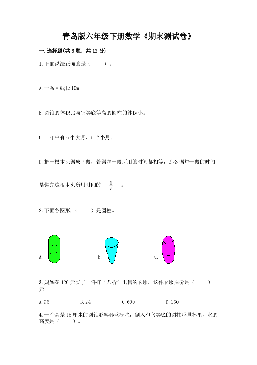 青岛版六年级下册数学《期末测试卷》(黄金题型)