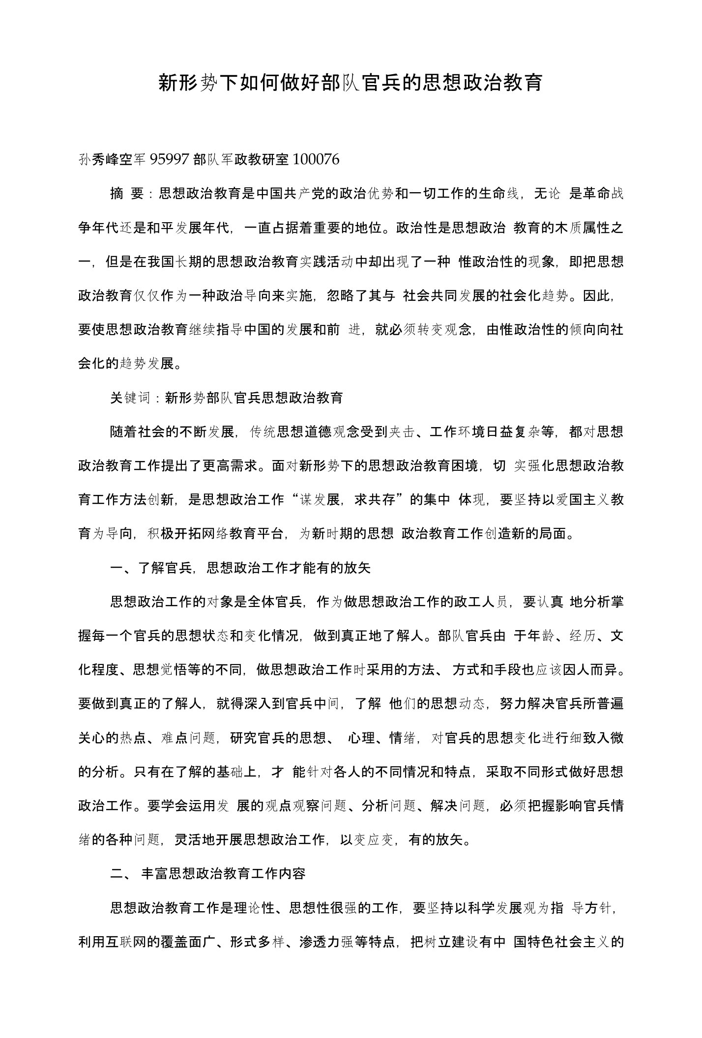 新形势下如何做好部队官兵的思想政治教育