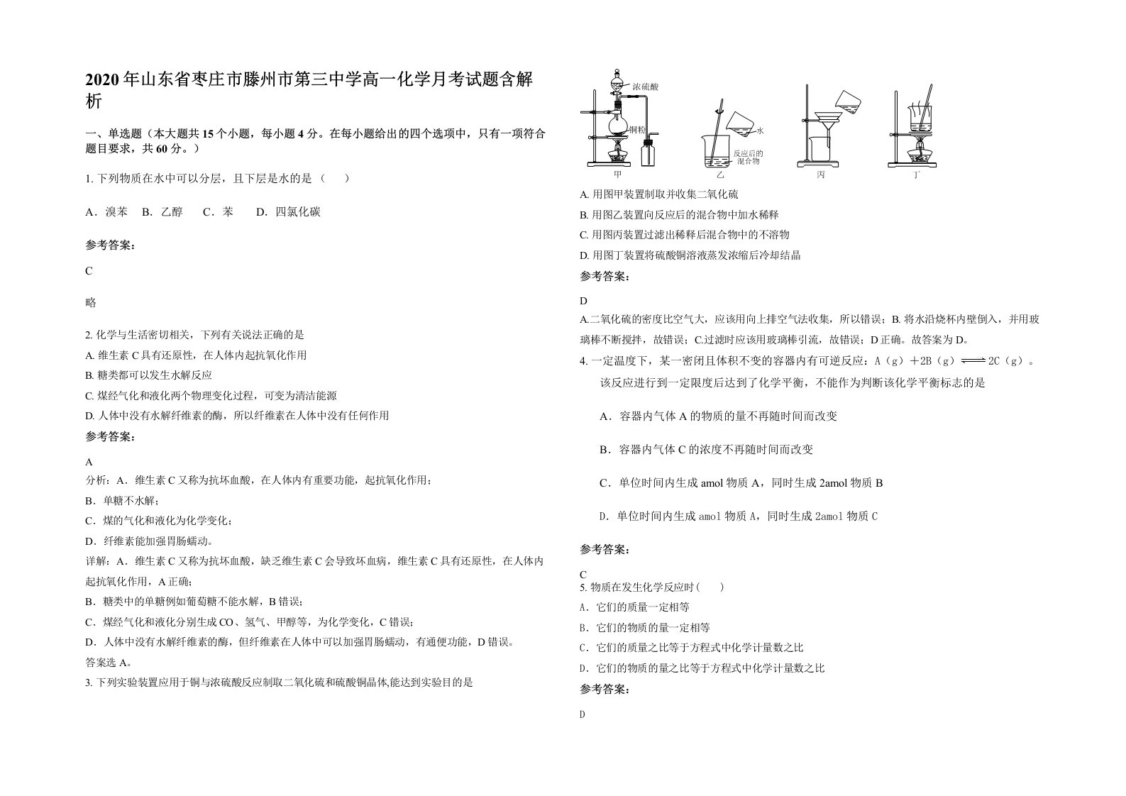 2020年山东省枣庄市滕州市第三中学高一化学月考试题含解析