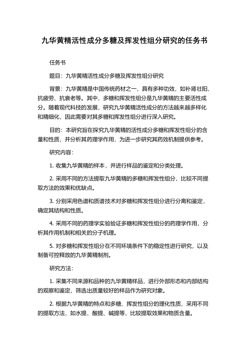 九华黄精活性成分多糖及挥发性组分研究的任务书