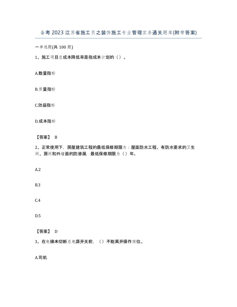 备考2023江苏省施工员之装饰施工专业管理实务通关题库附带答案