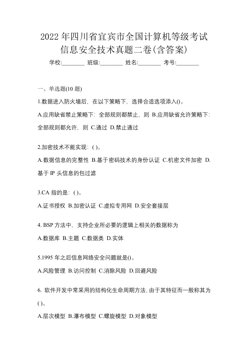 2022年四川省宜宾市全国计算机等级考试信息安全技术真题二卷含答案