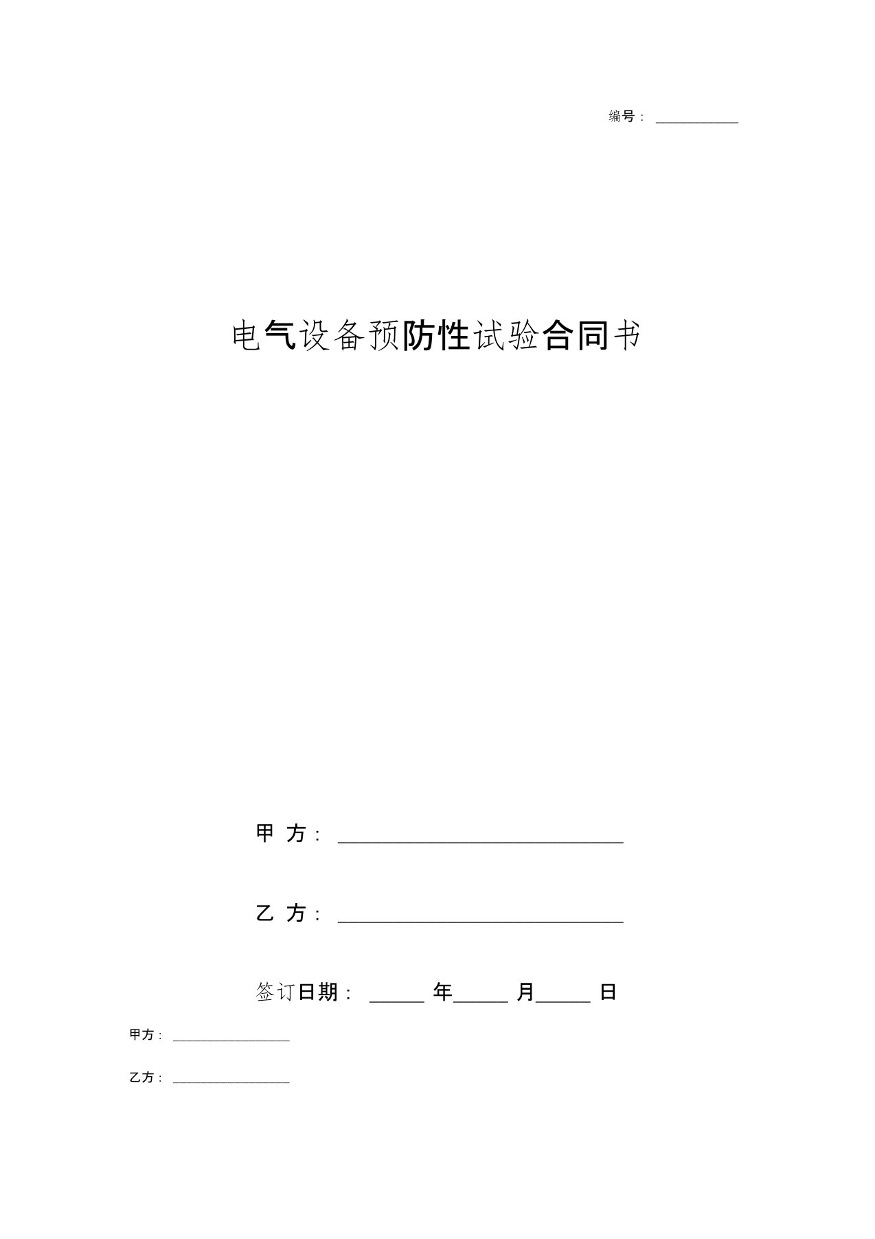 电气设备预防性试验合同书