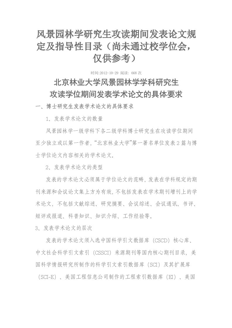 北京林业大学博士发表要求