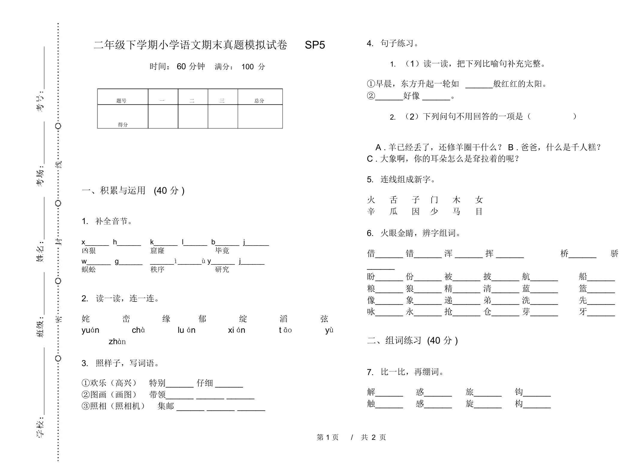 二年级下学期小学语文期末真题模拟试卷SP5