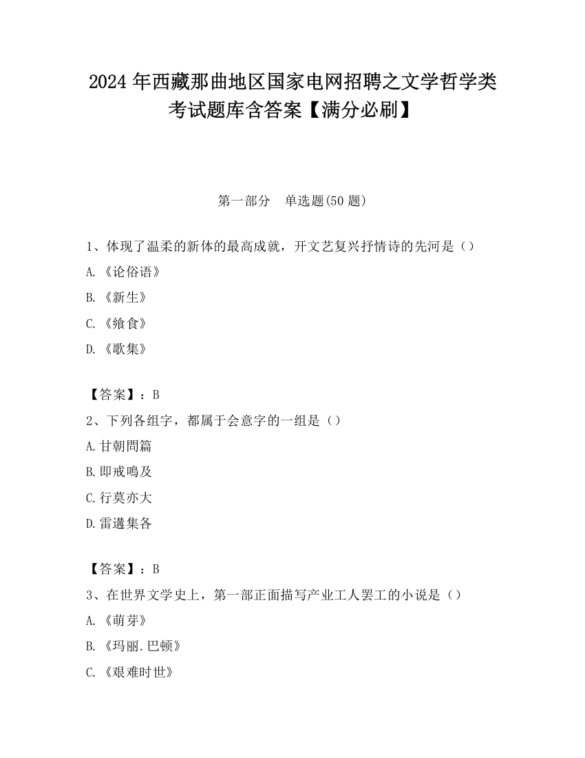 2024年西藏那曲地区国家电网招聘之文学哲学类考试题库含答案【满分必刷】