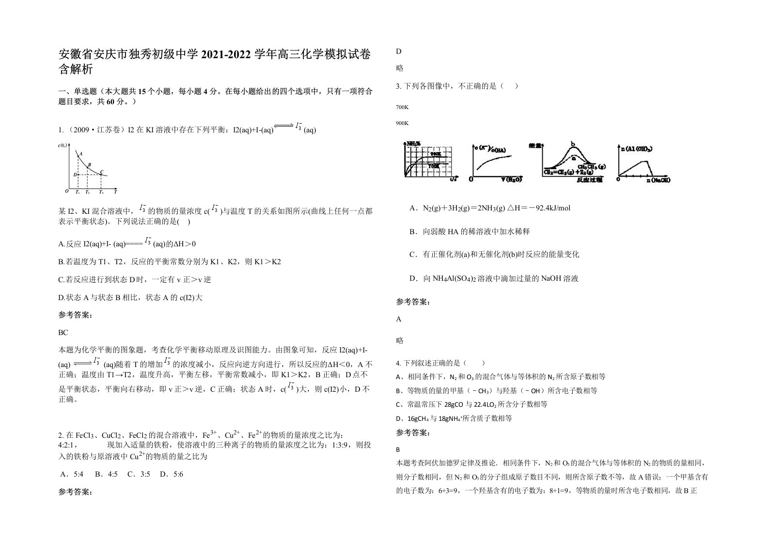 安徽省安庆市独秀初级中学2021-2022学年高三化学模拟试卷含解析