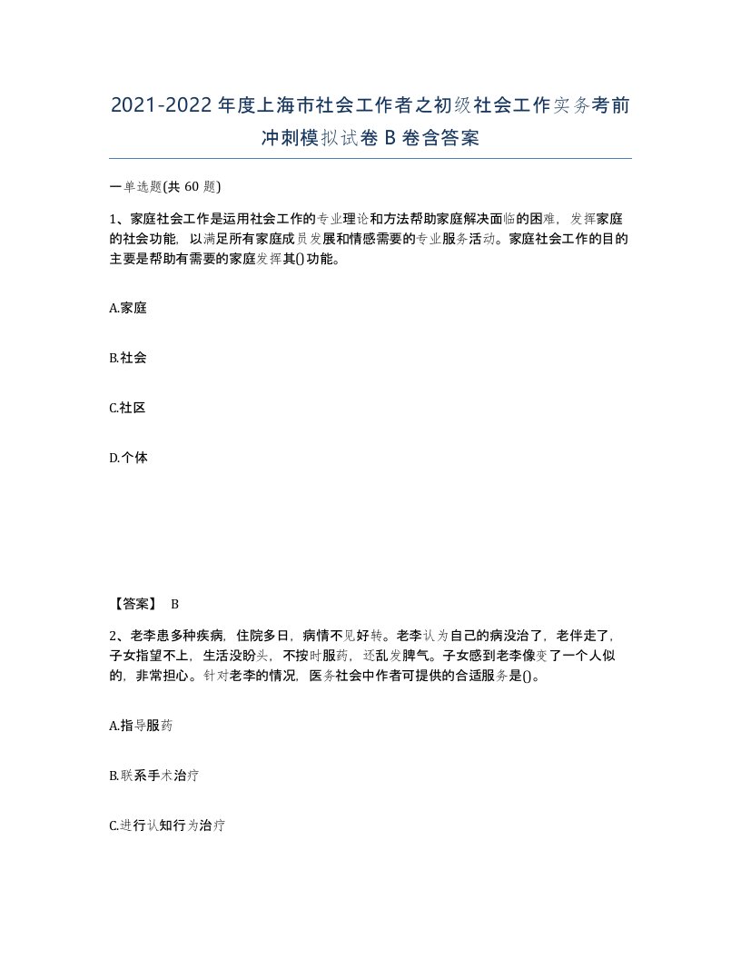 2021-2022年度上海市社会工作者之初级社会工作实务考前冲刺模拟试卷B卷含答案