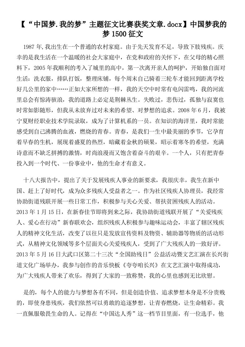 【“中国梦.我的梦”主题征文比赛获奖文章】中国梦我的梦1500征文