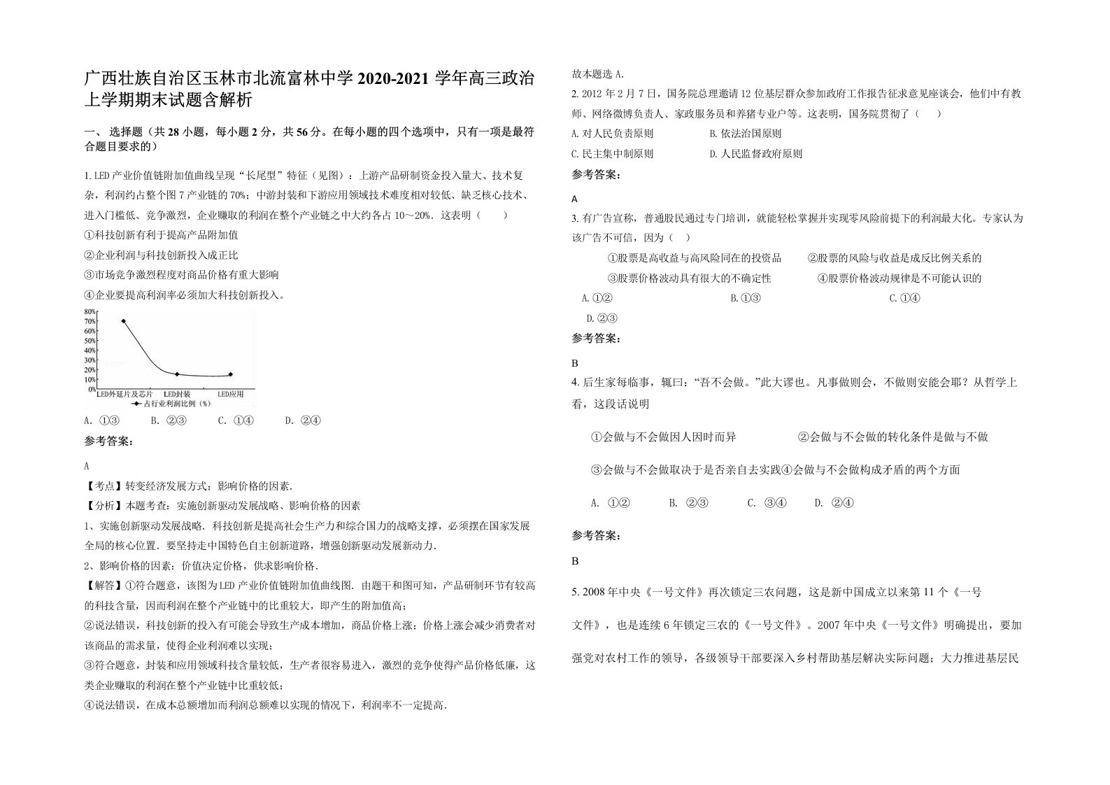 广西壮族自治区玉林市北流富林中学2020-2021学年高三政治上学期期末试题含解析