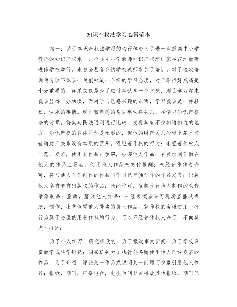 知识产权法学习心得范本