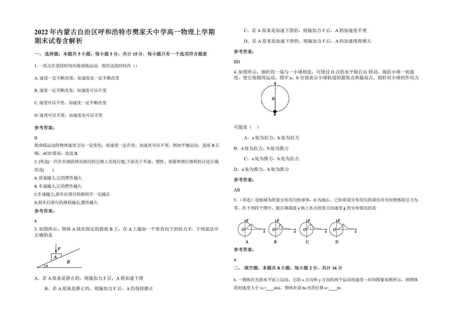 2022年内蒙古自治区呼和浩特市樊家夭中学高一物理上学期期末试卷含解析