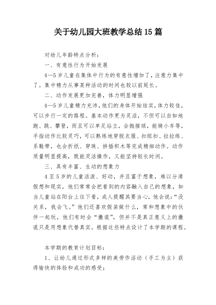 关于幼儿园大班教学总结15篇