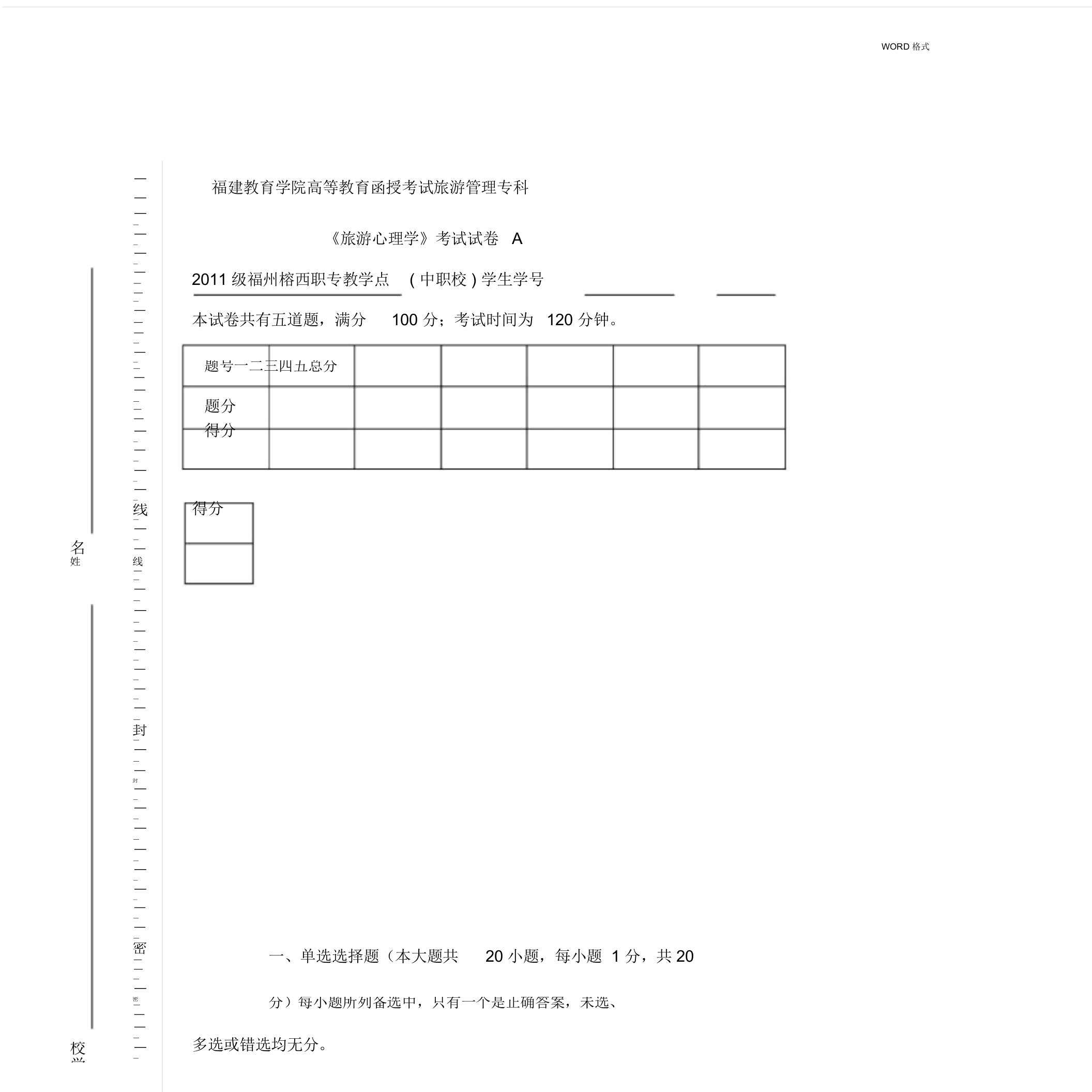 《旅游心理学》考试试卷A及答案