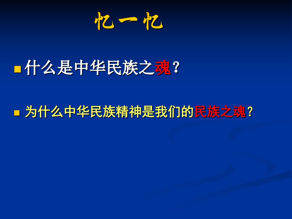 7.2弘扬中华民族精神