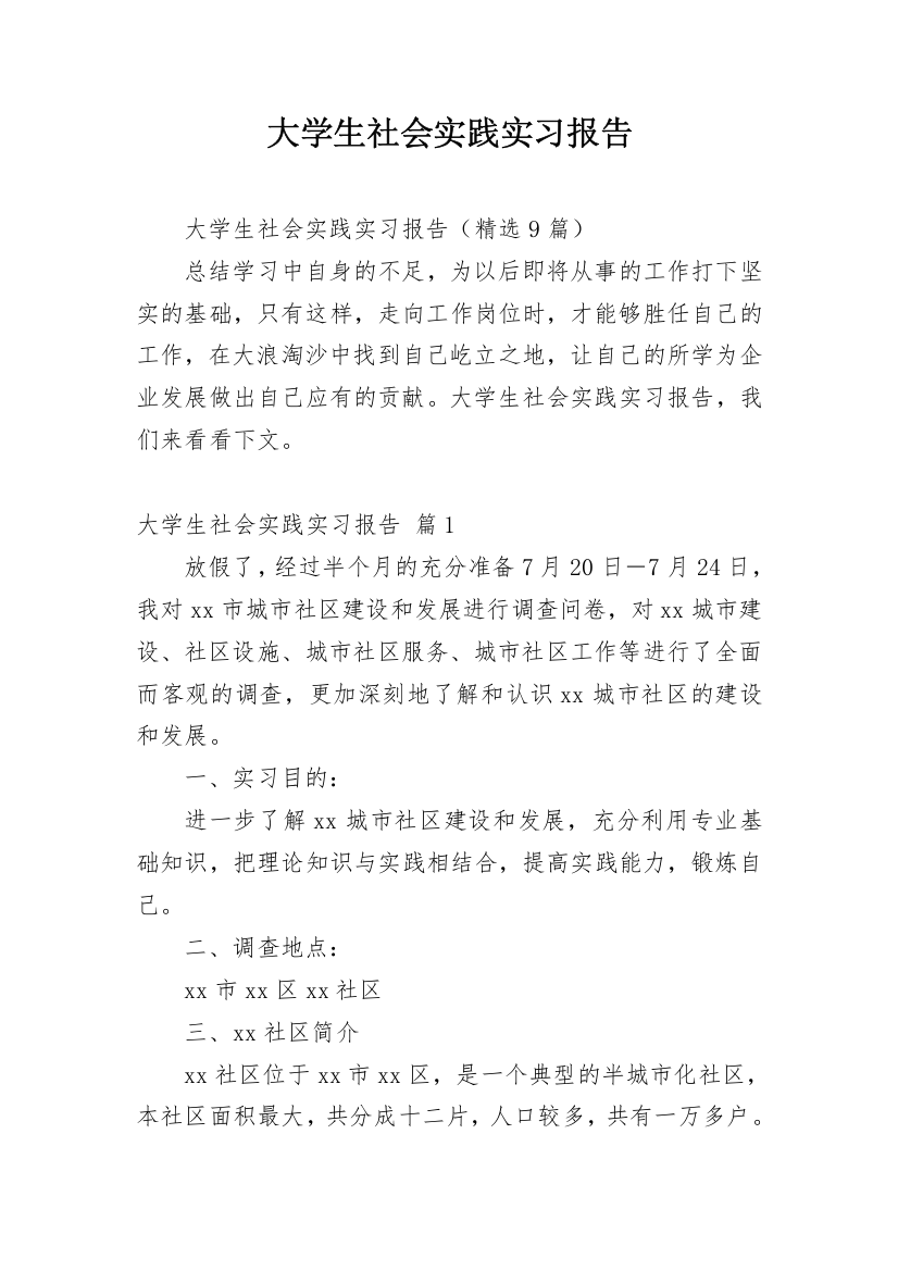 大学生社会实践实习报告_23