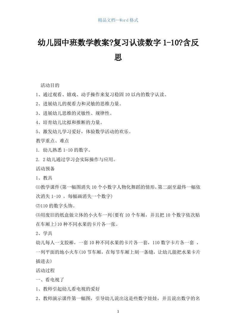 幼儿园中班数学教案《复习认读数字1-10》含反思