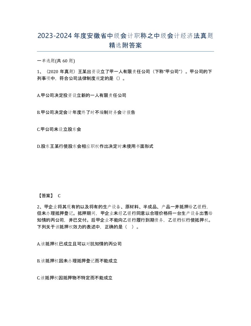 2023-2024年度安徽省中级会计职称之中级会计经济法真题附答案