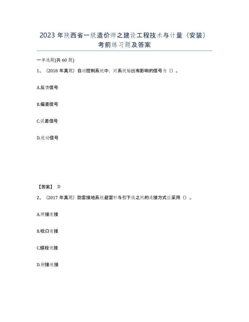 2023年陕西省一级造价师之建设工程技术与计量安装考前练习题及答案