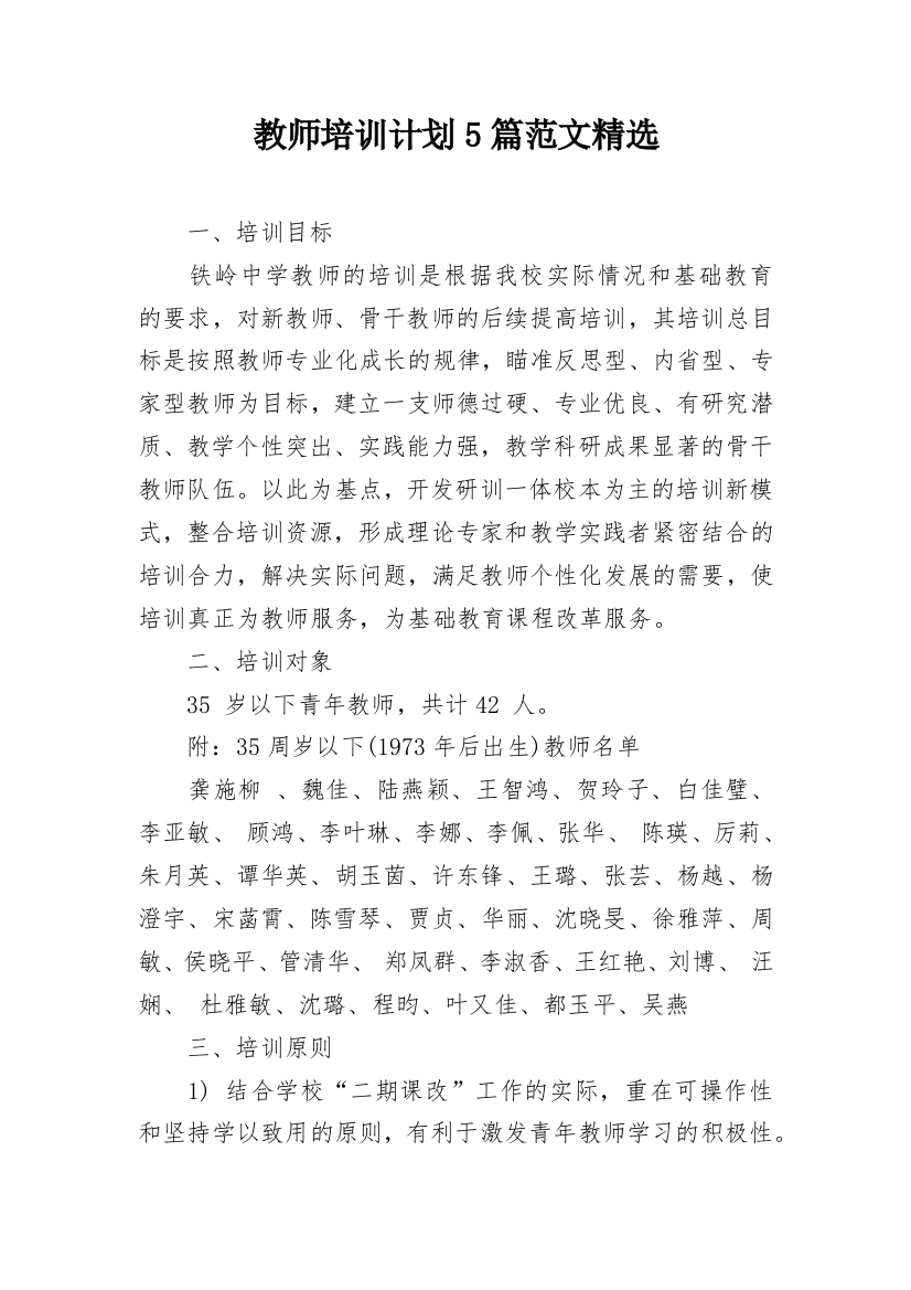 教师培训计划5篇范文精选