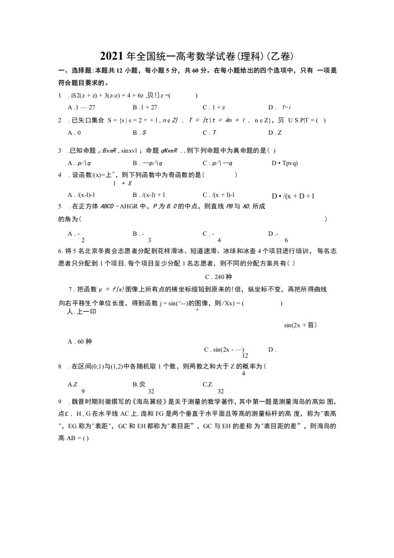 2021年全国统一高考数学试卷（理科）（乙卷）