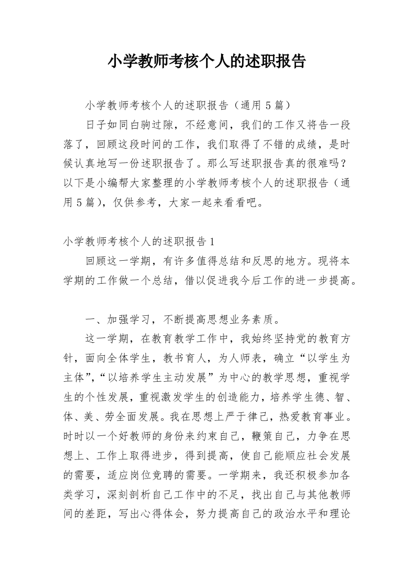 小学教师考核个人的述职报告