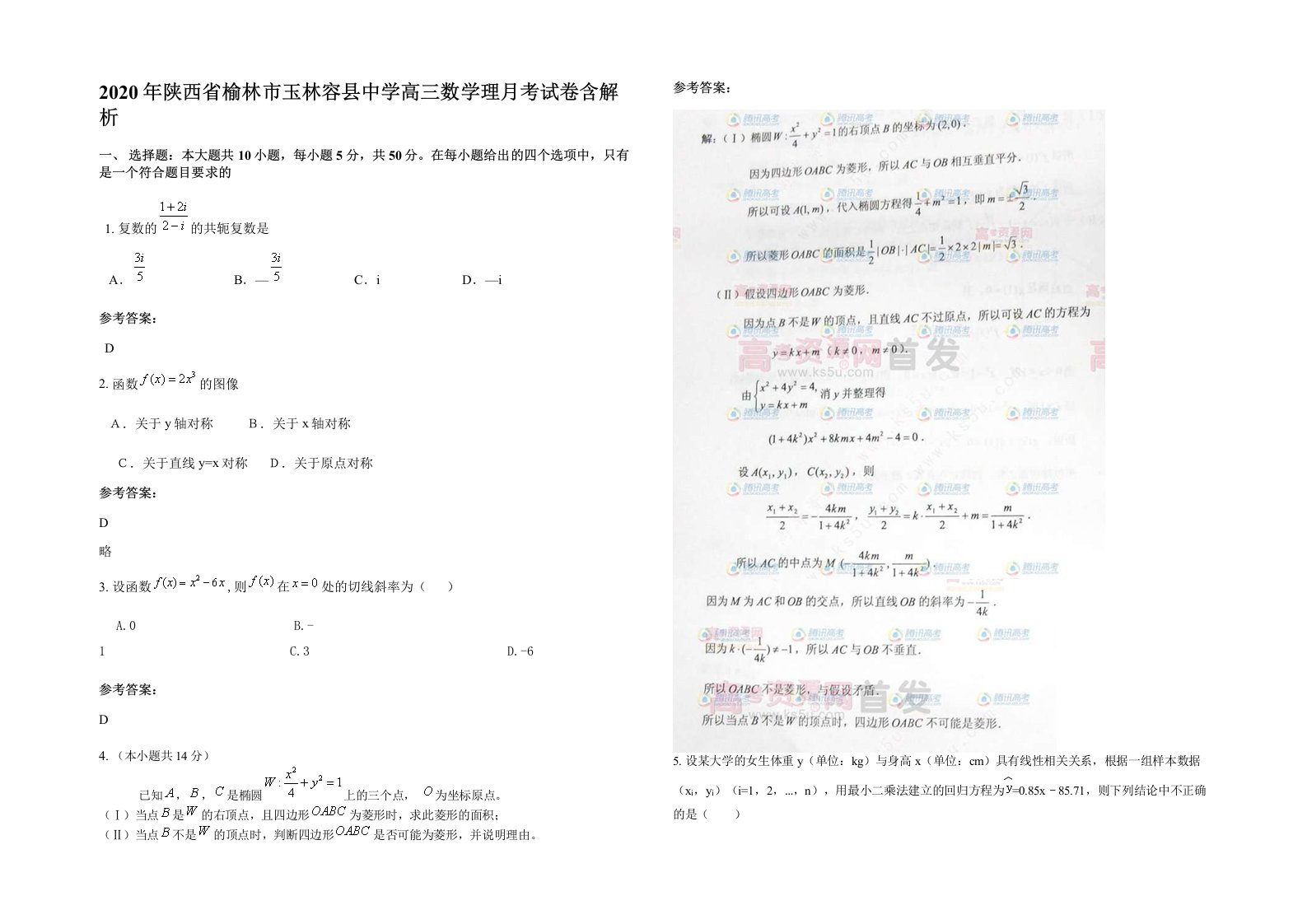 2020年陕西省榆林市玉林容县中学高三数学理月考试卷含解析