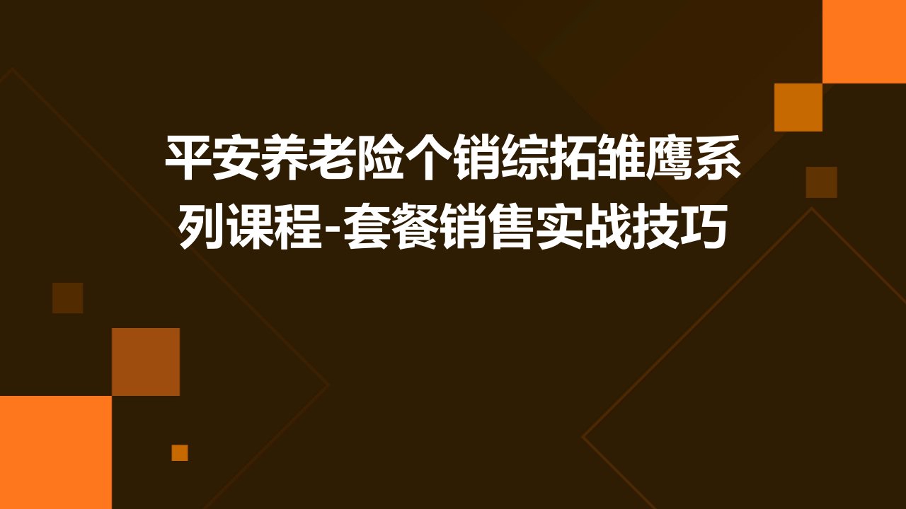 平安养老险个销综拓雏鹰系列课程-套餐销售实战技巧