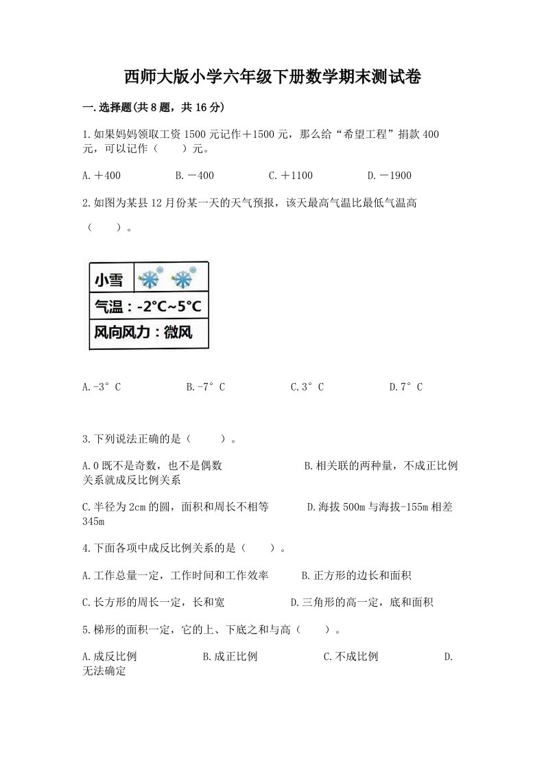 西师大版小学六年级下册数学期末测试卷带答案（典型题）