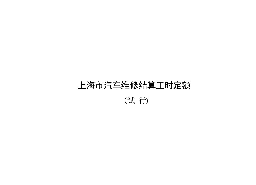 上海市汽车维修结算工时定额试行