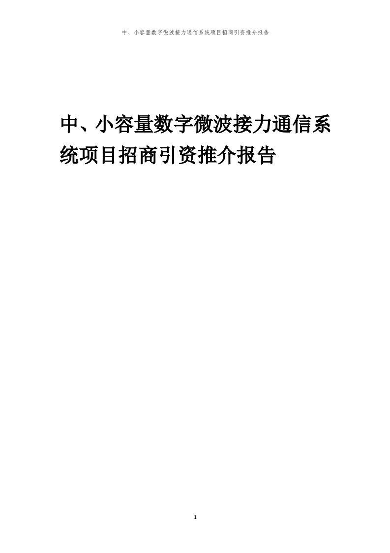 中、小容量数字微波接力通信系统项目招商引资推介报告