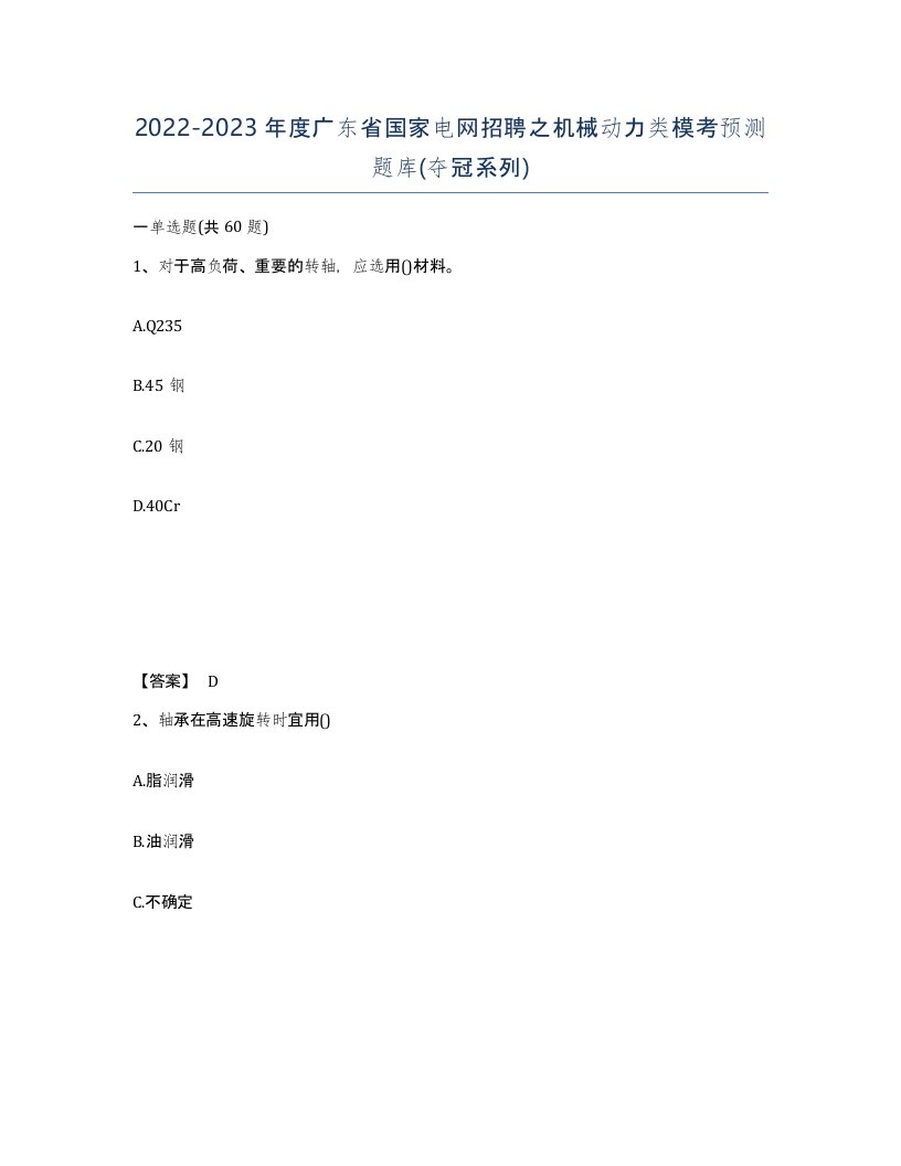 2022-2023年度广东省国家电网招聘之机械动力类模考预测题库夺冠系列