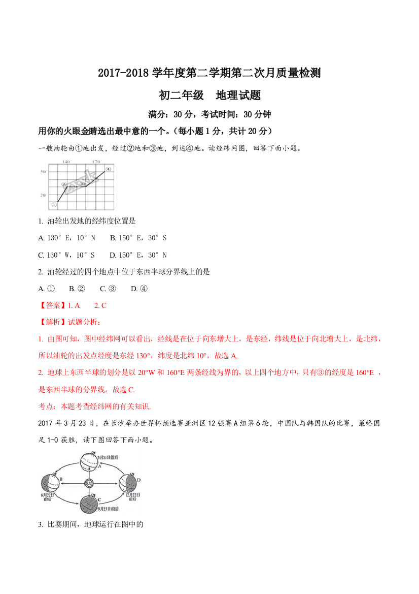 江苏省盐城市东台市三仓唐洋城东等七校联考18八年级下学期第二次质量检测地理试题解析版