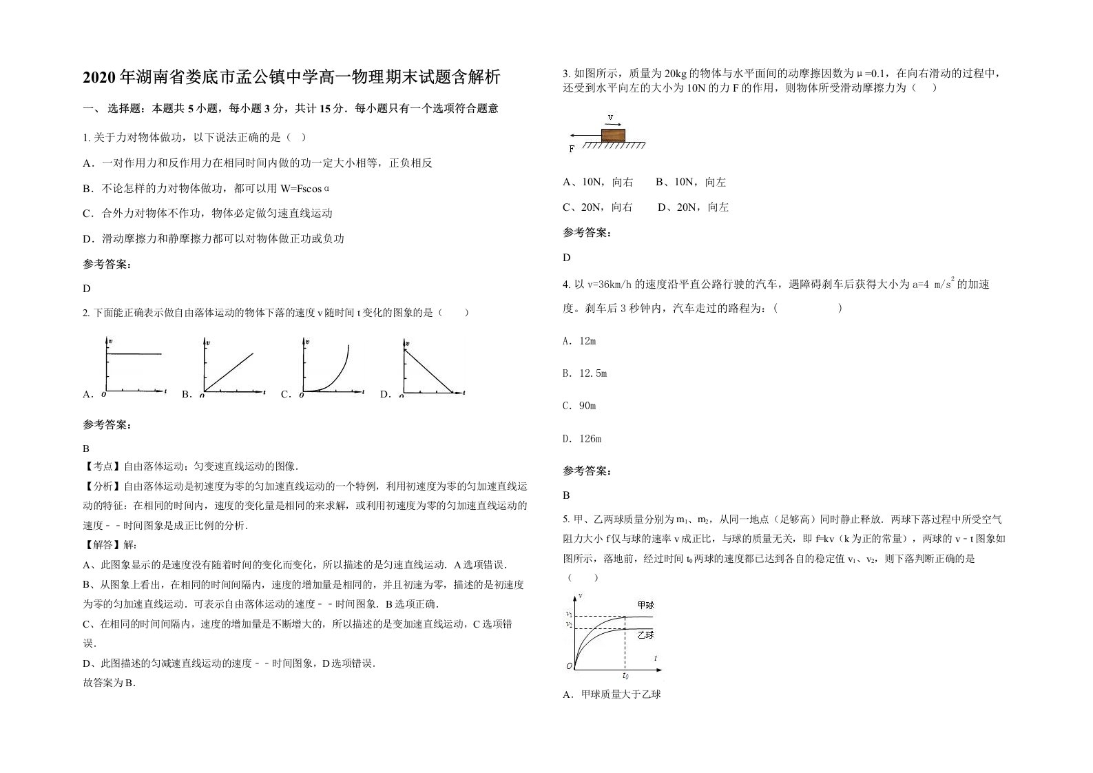 2020年湖南省娄底市孟公镇中学高一物理期末试题含解析