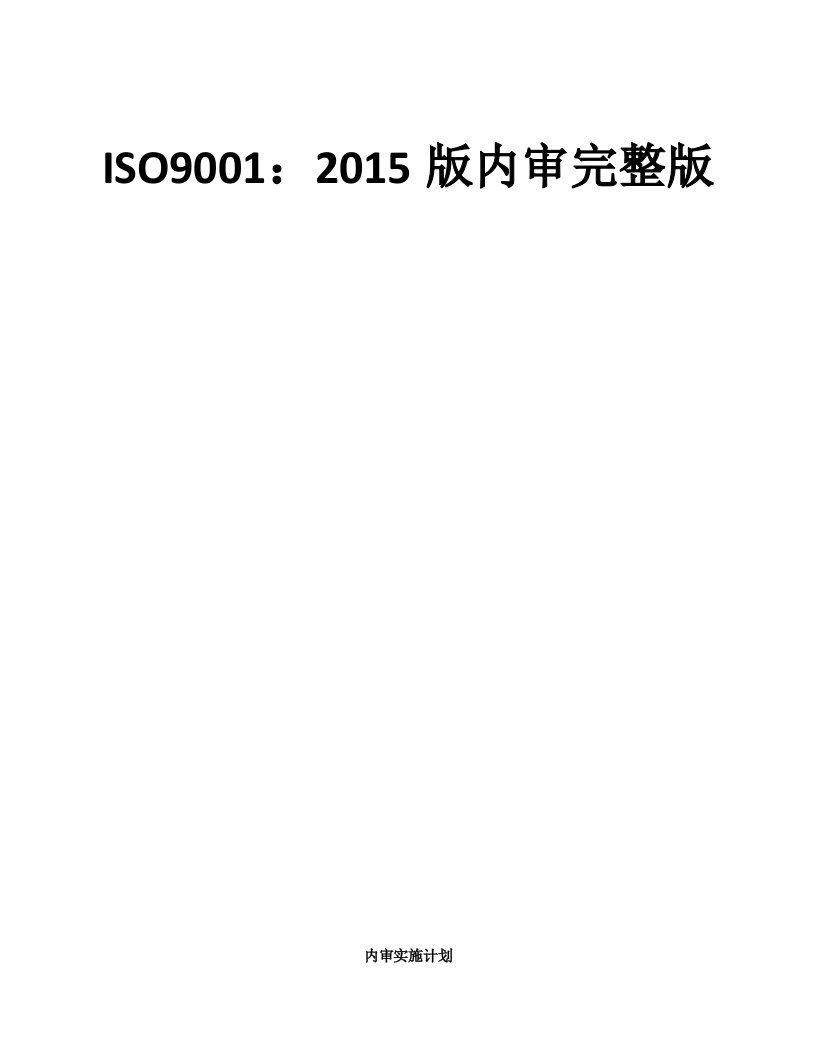 ISO9001：2015版内审完整版