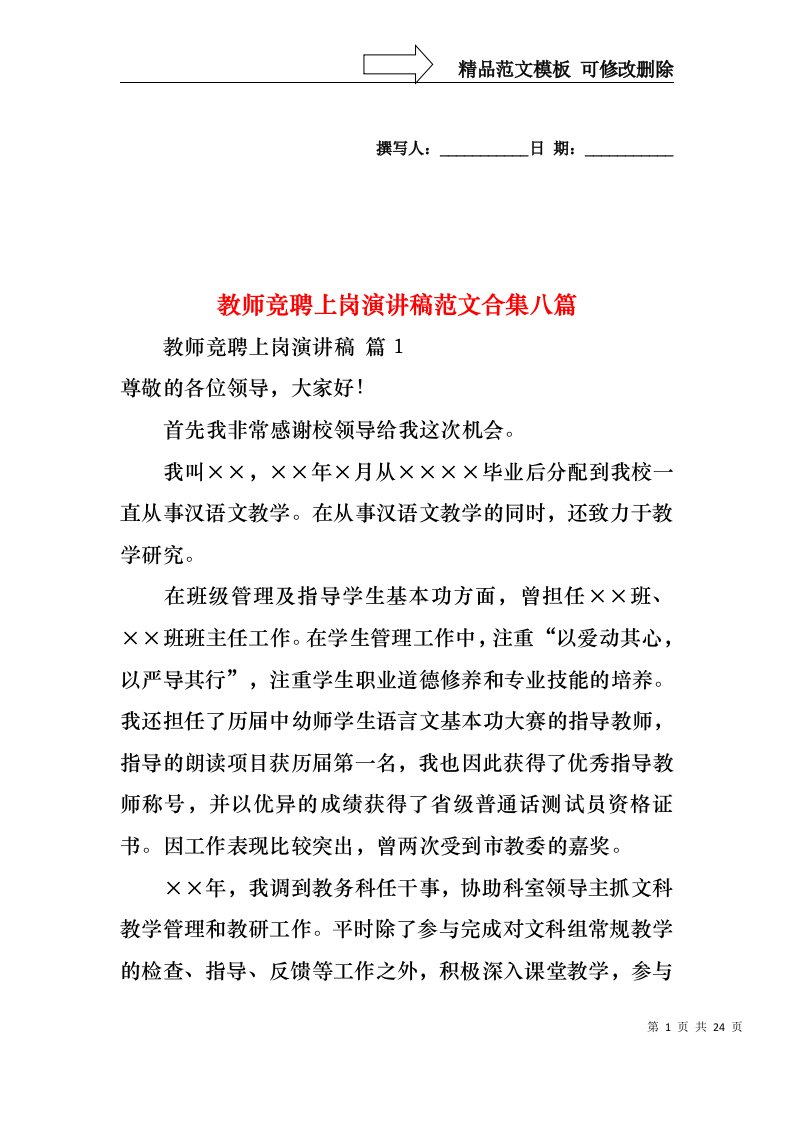 教师竞聘上岗演讲稿范文合集八篇