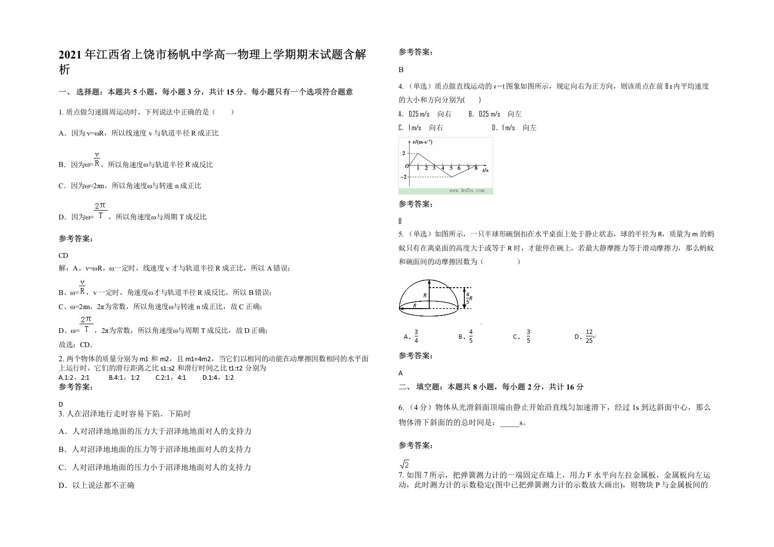 2021年江西省上饶市杨帆中学高一物理上学期期末试题含解析