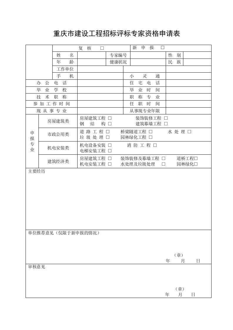 重庆市建设工程招标评标专家资格申请表