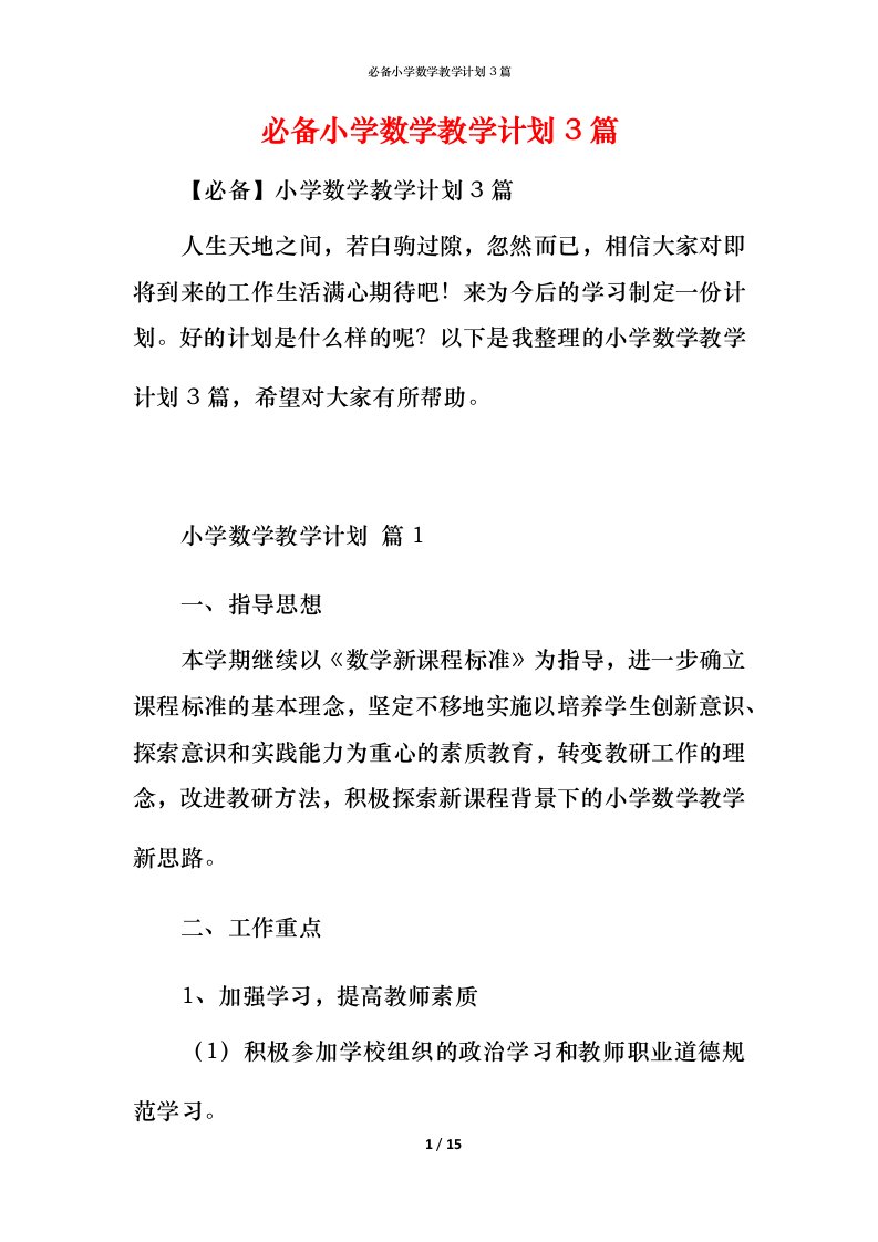 必备小学数学教学计划3篇