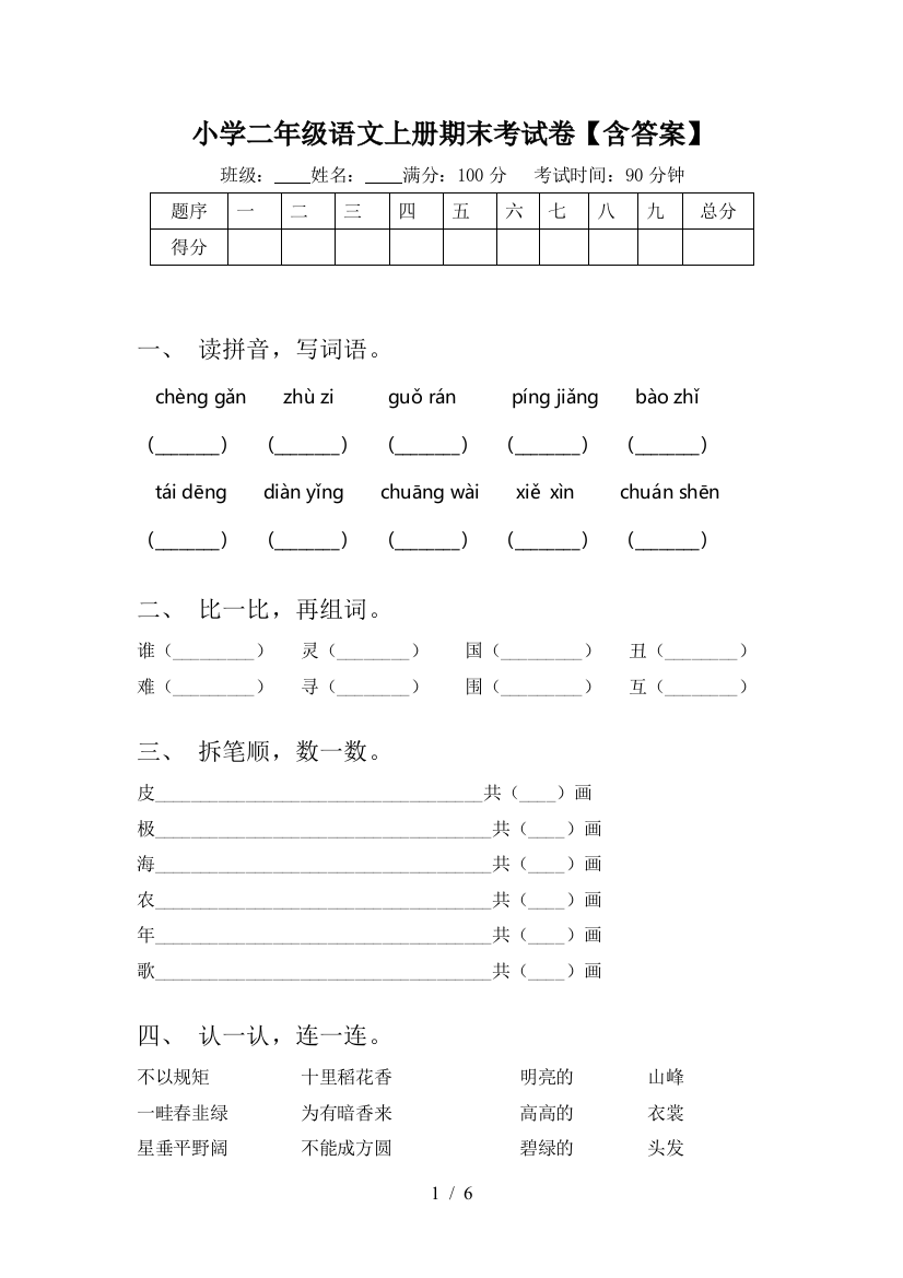 小学二年级语文上册期末考试卷【含答案】