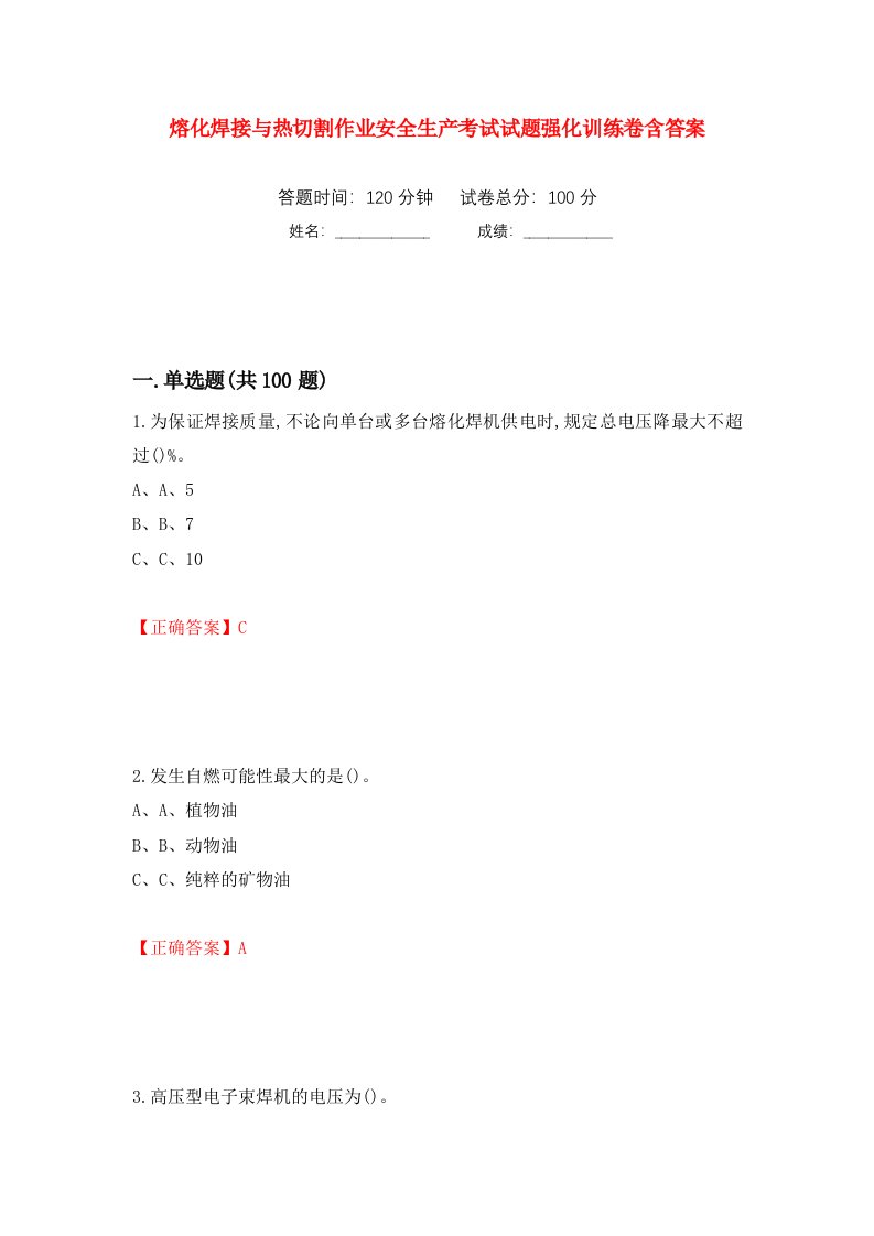 熔化焊接与热切割作业安全生产考试试题强化训练卷含答案5