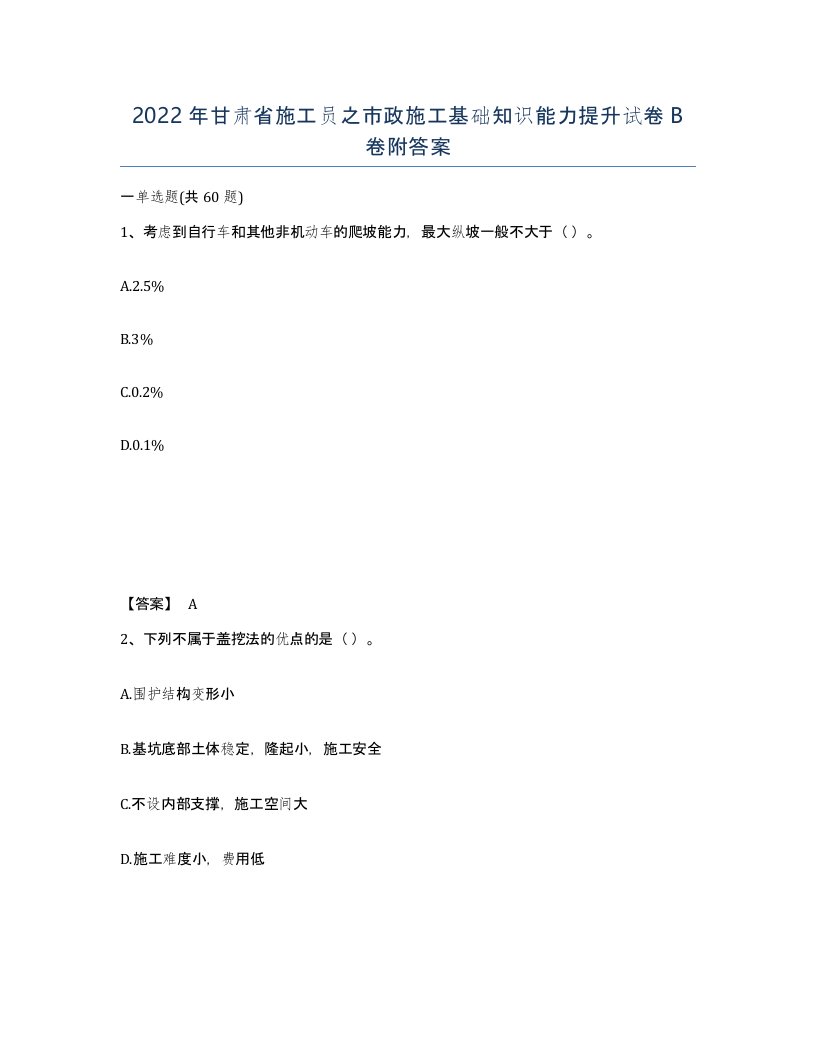 2022年甘肃省施工员之市政施工基础知识能力提升试卷B卷附答案