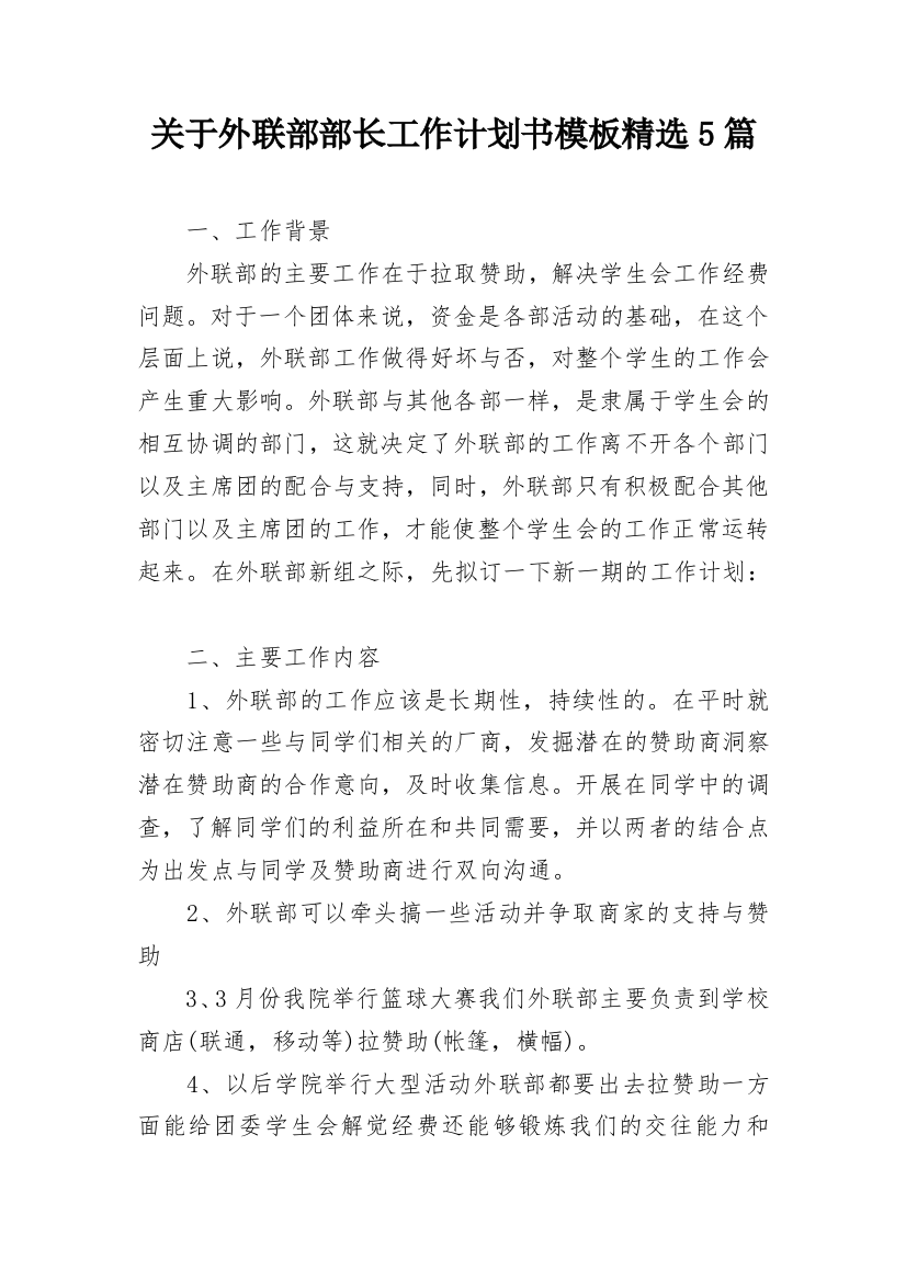 关于外联部部长工作计划书模板精选5篇