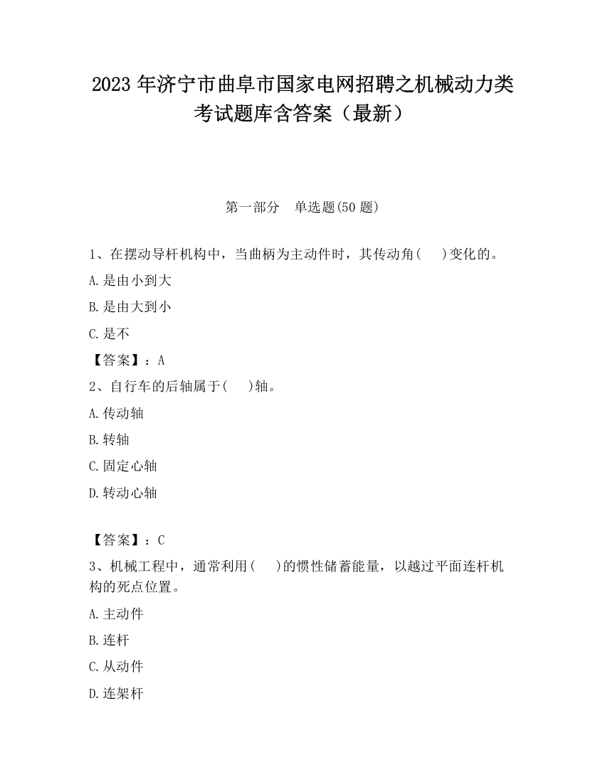 2023年济宁市曲阜市国家电网招聘之机械动力类考试题库含答案（最新）