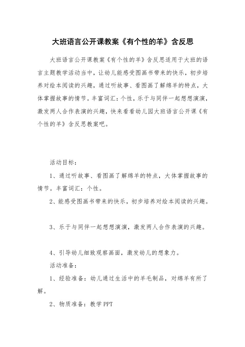 大班语言公开课教案《有个性的羊》含反思