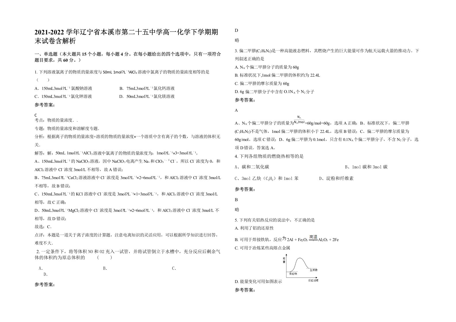 2021-2022学年辽宁省本溪市第二十五中学高一化学下学期期末试卷含解析