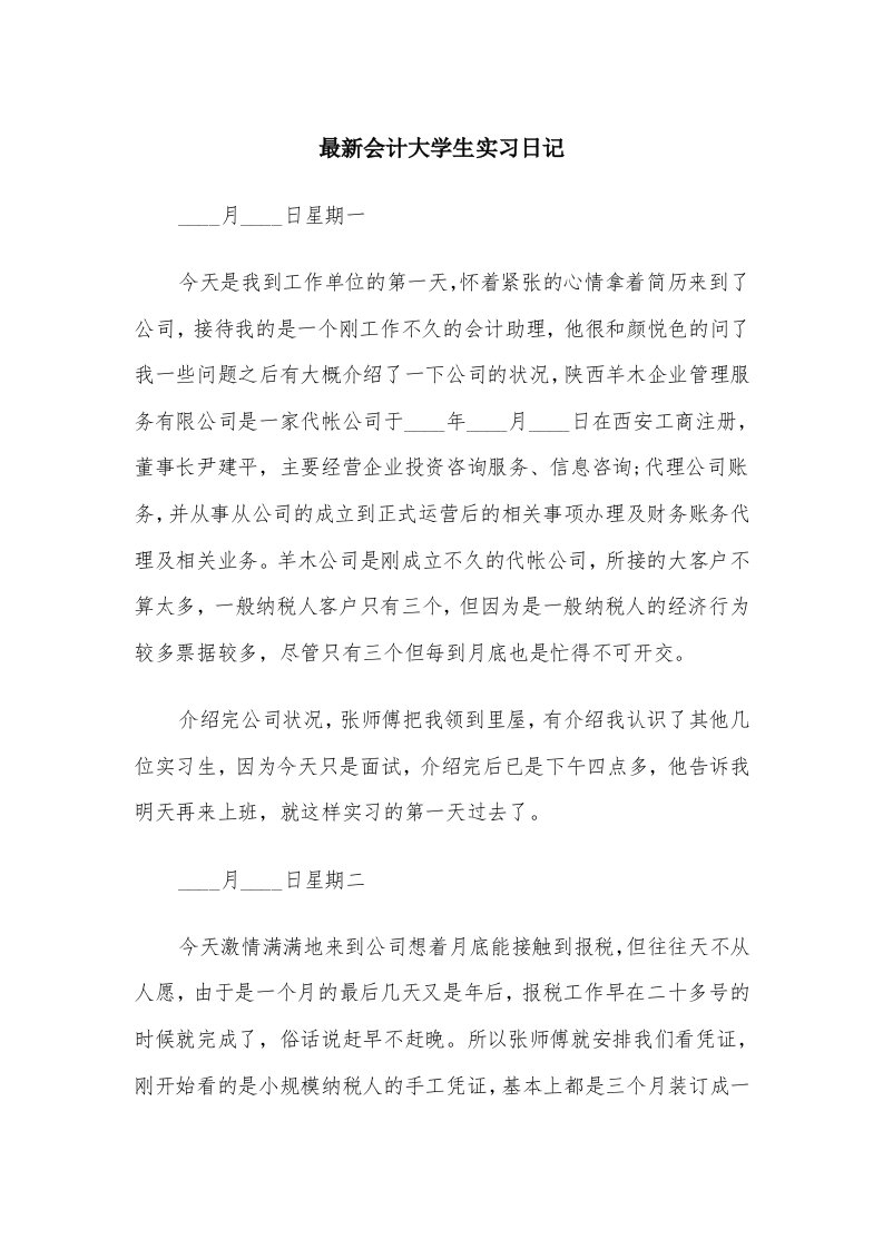 最新会计大学生实习日记