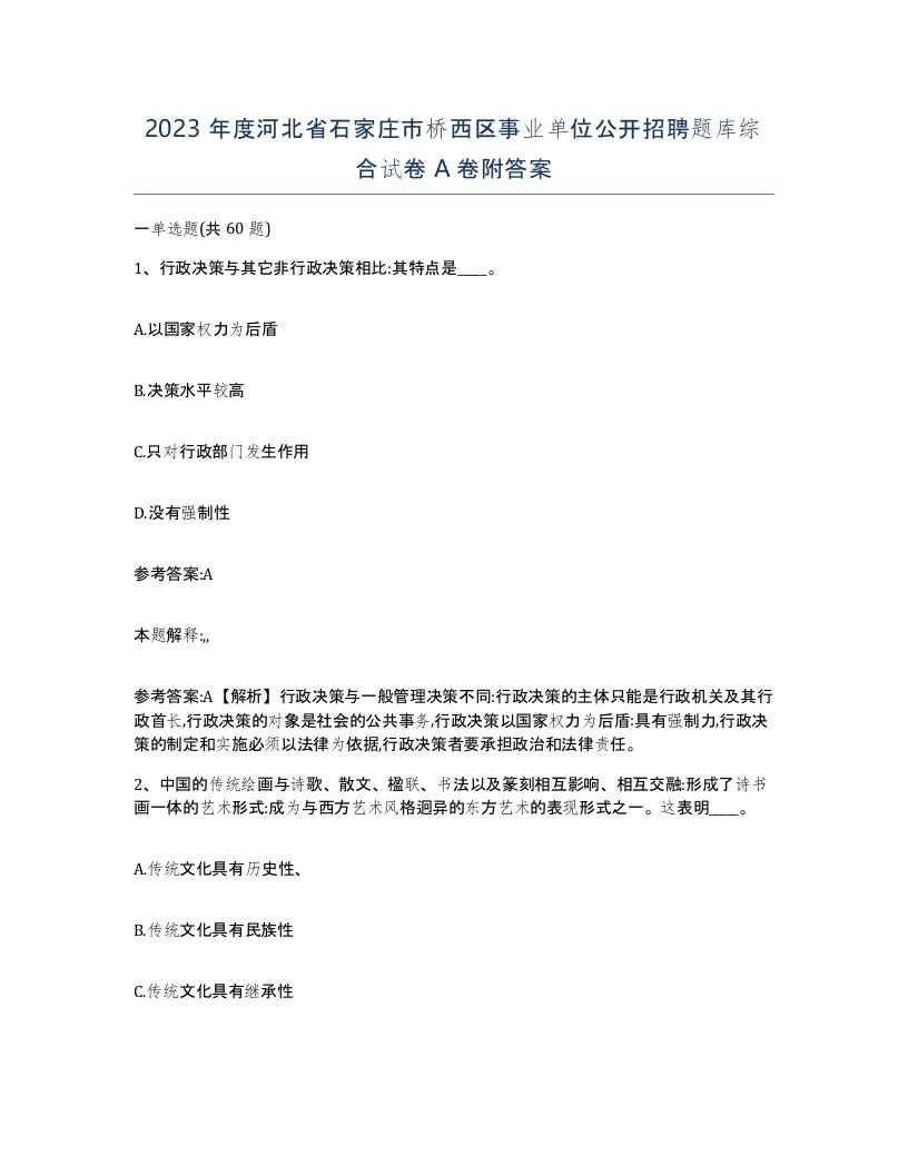 2023年度河北省石家庄市桥西区事业单位公开招聘题库综合试卷A卷附答案